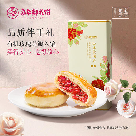 嘉华鲜花饼 经典玫瑰饼礼盒5枚装250g 商品图7