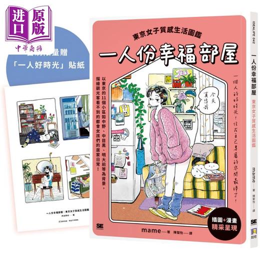 预售 【中商原版】一人份幸福部屋 东京女子质感生活图鉴 首刷限量一人好时光贴纸版 港台原版 mame 如何出版 商品图0