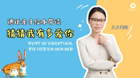 德语亲子绘本带读：猜猜我有多爱你