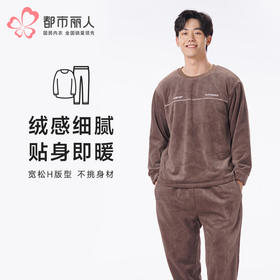 都市丽人都市锋尚睡衣舒适外出长袖法兰绒厚男士法兰绒套装FHT2D5