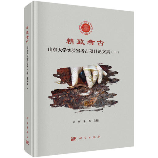 精致考古：山东大学实验室考古项目论文集（一） 商品图0