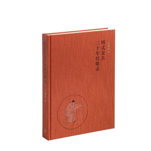 明式家具三十年经眼录 商品图0