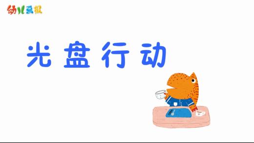 2024年10月 光盘行动 商品图0