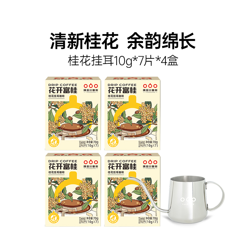 【挂耳咖啡】隅田川桂花挂耳10g7片*4盒+原色手冲壶