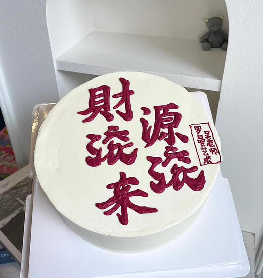 财源滚滚蛋糕 商品图0