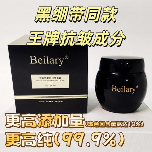 beilary玻色因抗皱奢颜面霜保湿高纯度 （送小样试用装 正装洗面奶) 商品图1