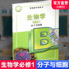 2025年 高中生物学课本 必修1 分子与细胞 苏教版 必修一 高中课本 普通高中 教科书 江苏凤凰教育出版社 XG 商品缩略图0