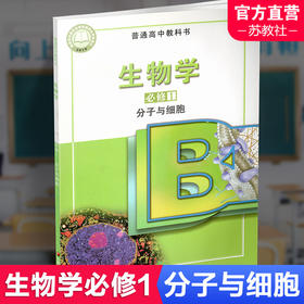 2025年 高中生物学课本 必修1 分子与细胞 苏教版 必修一 高中课本 普通高中 教科书 江苏凤凰教育出版社 XG