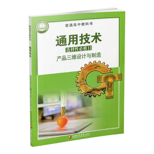 2026年 通用技术 选择性必修11 产品三维设计与制造 苏教版 选修十一 高中课本 普通高中教科书 江苏凤凰教育出版社 商品图1