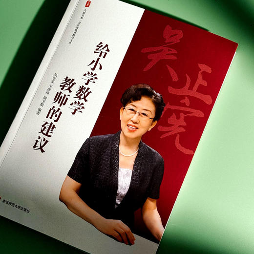 给小学数学教师的建议 大夏书系 吴正宪教育教学文丛 教育理论 商品图4