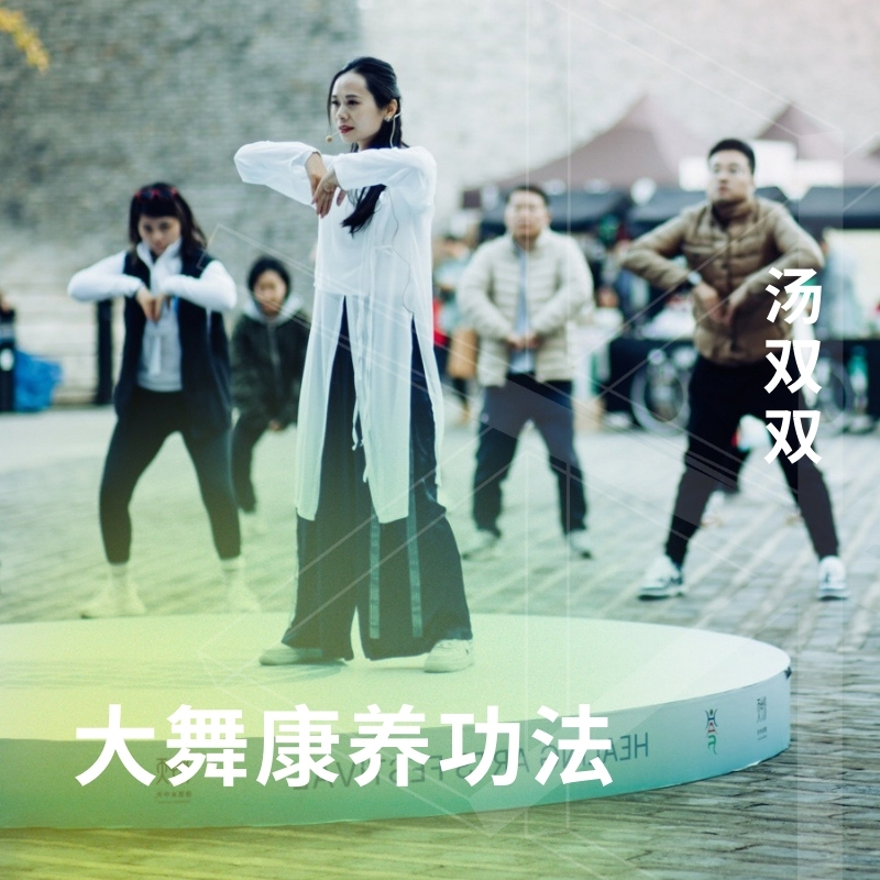 大舞康养功法