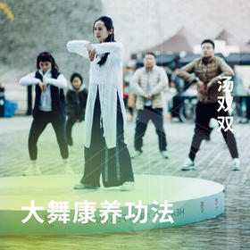 大舞康养功法