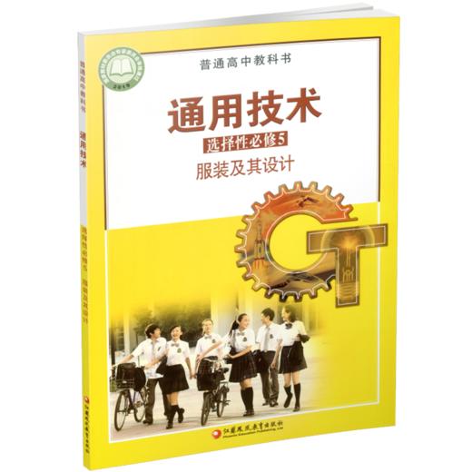 2025年 通用技术 选择性必修5 服装及其设计 苏教版 选修五 高中课本 普通高中教科书 江苏凤凰教育出版社 商品图3
