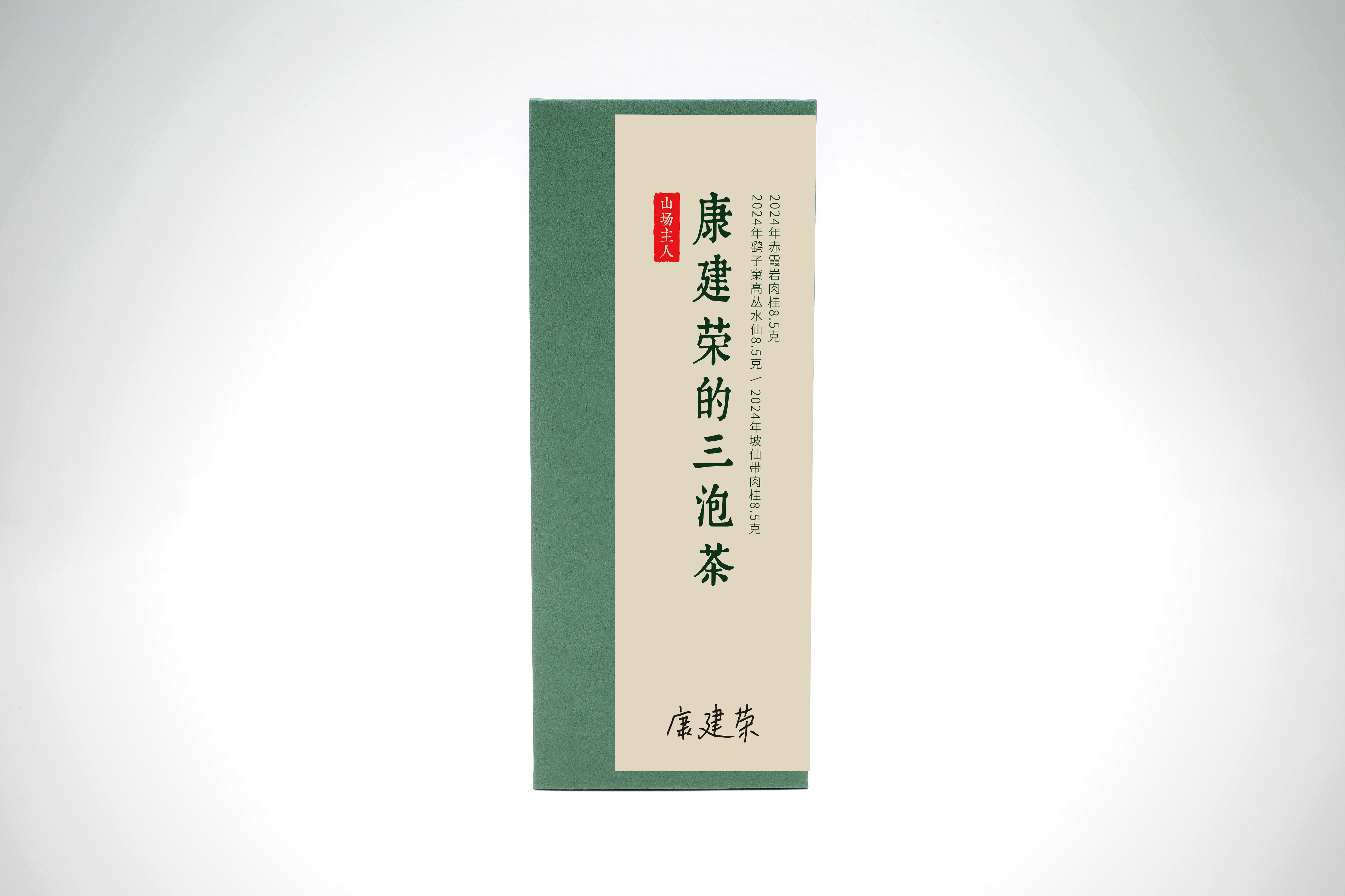 山场主人│康建荣的三泡茶