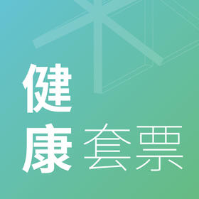 2024疗愈艺术节苏州场-健康套票398元（10月20日）