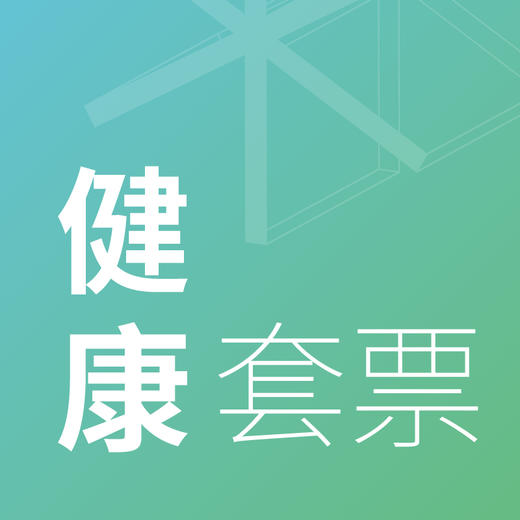 2024疗愈艺术节苏州场-健康套票398元（10月19日） 商品图0