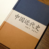 中国近代史 蒋廷黻著 商品缩略图10