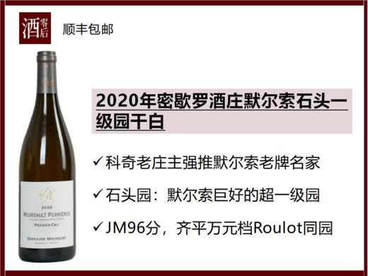 JM96分勃艮第密歇罗酒庄默尔索石头超一级园/村级霞多丽干白分数齐平Roulot同园性价比高 商品图0
