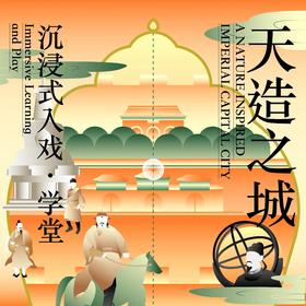 沉浸式入戏【12月7/8日】梦回元朝，重读北京的建城史，见一见当时的设计师和造梦者！