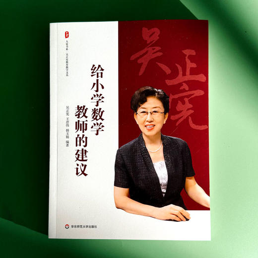 给小学数学教师的建议 大夏书系 吴正宪教育教学文丛 教育理论 商品图1