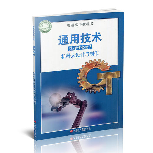 2024年 通用技术 选择性必修2 必修二 苏教版 普通高中教科书 机器人设计与制作 高中课本 教科书 江苏凤凰教育出版社 商品图2