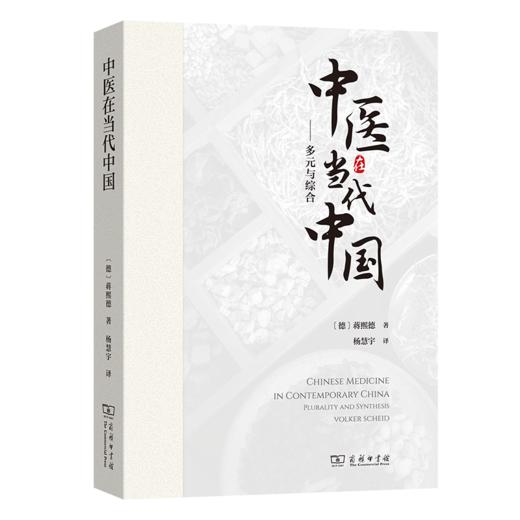 中医在当代中国：多元与综合 商品图0