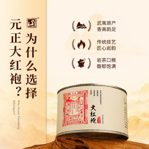 元正 茶票大红袍 茶叶特级武夷岩茶罐装50g/150g/300g 商品图2