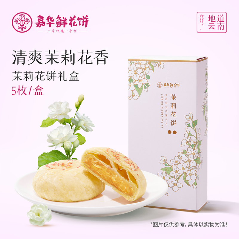 嘉华鲜花饼 茉莉花饼礼盒5枚装250g