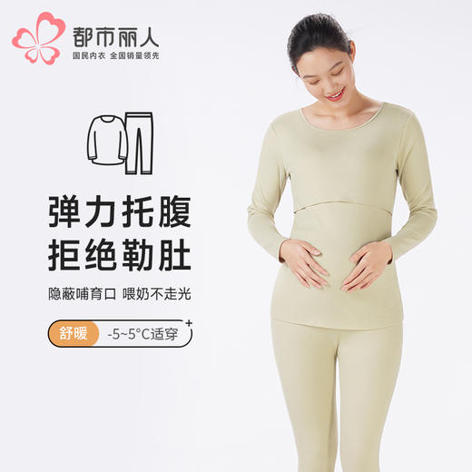 都市丽人保暖衣舒暖套装炫彩绒中厚不勒肚孕哺套装LWT1A6 商品图0