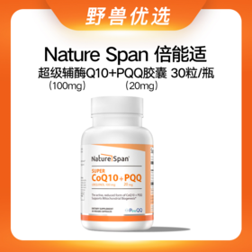 野兽优选 | NatureSpan倍能适超级辅酶Q10+PQQ胶囊30粒/瓶（跨境海淘商品不支持7天无理由）