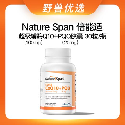 野兽优选 | NatureSpan倍能适超级辅酶Q10+PQQ胶囊30粒/瓶（跨境海淘商品不支持7天无理由） 商品图0