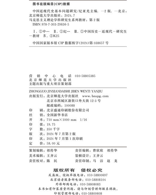 中国近现代史基本问题研究（第2版） 纪亚光/主编 9787303298365 马克思主义理论学科研究生系列教材（第2版）北京师范大学出版社 正版书籍 商品图3