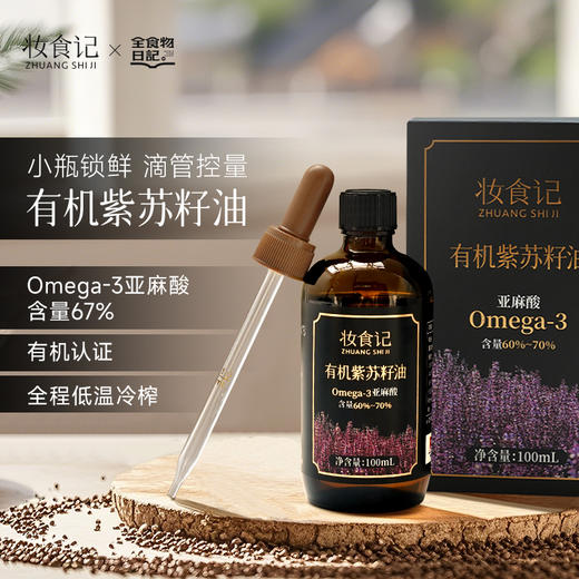妆食记 有机紫苏籽油100mL 商品图1
