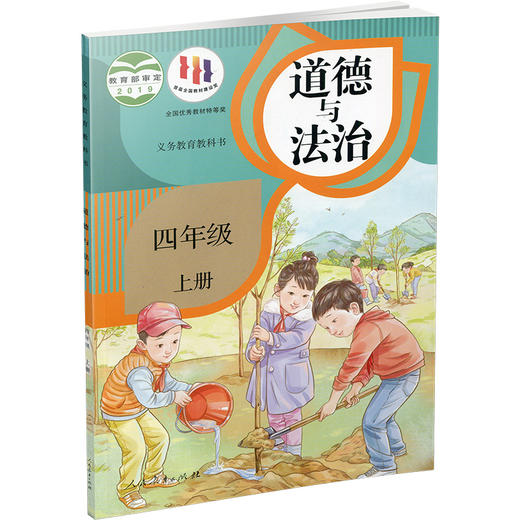 2024秋 道德与法治 四年级上册 人教版 4上 原小学思想品德教育课本 小学生道德与法治书 义务教育教科书人民教育出版社RJ 商品图1