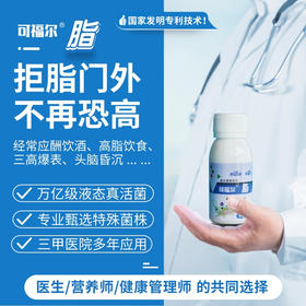 【可福尔】脂益生菌