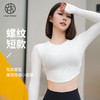 跃牌【周游世界系列】瑜伽服女螺纹短款瑜伽长袖修身运动上衣 TP0795 商品缩略图0