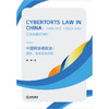 Cybertorts Law in China：Statutes  Cases and Commentary中国网络侵权法：规则、案例及其评析（英文）徐伟著 商品缩略图1