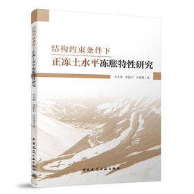 结构约束条件下正冻土水平冻胀特性研究