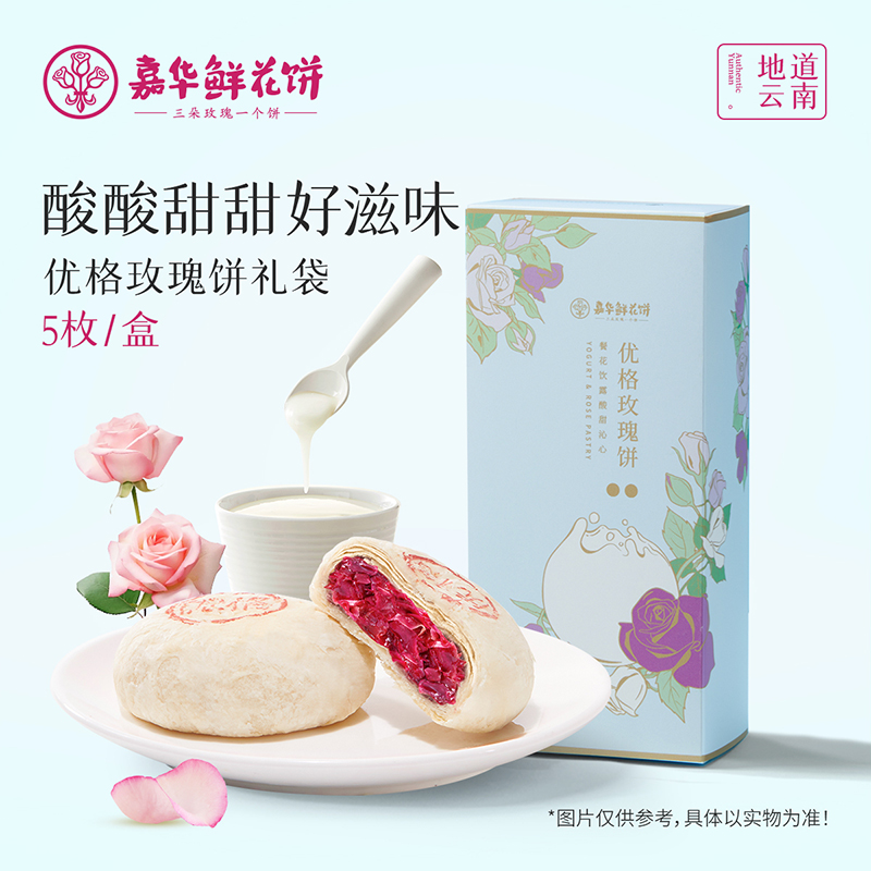 嘉华 优格玫瑰饼礼盒 5枚装250g