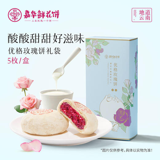 嘉华 优格玫瑰饼礼盒 5枚装250g 商品图0