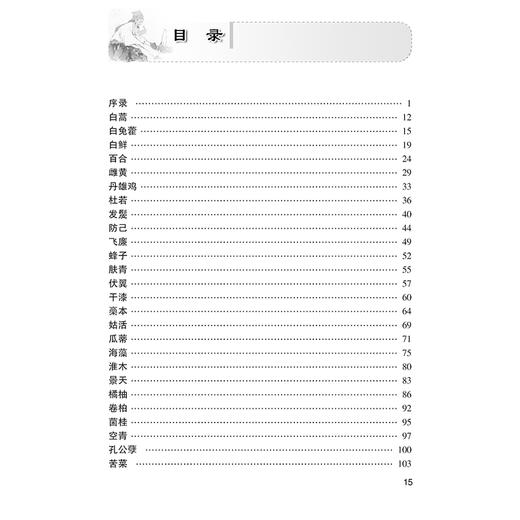 神农本草经药物解读 从形味性效到临床（7） 名老中医讲经典 主编祝之友 中国医学临床医书  人民卫生出版社9787117367554 商品图2