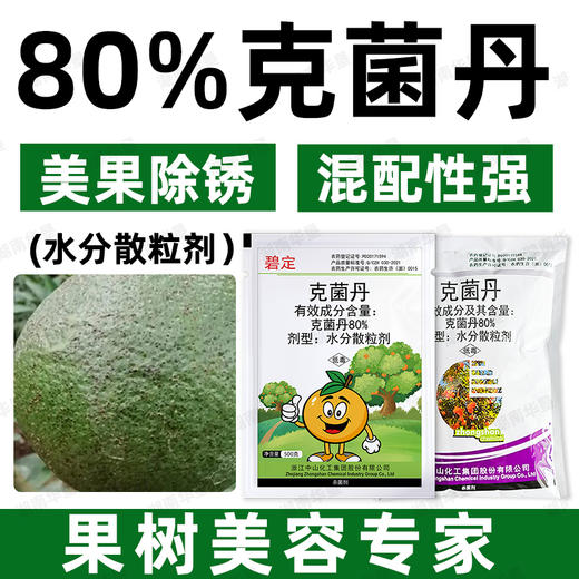 80%克菌丹柑橘果树砂皮病树脂病专用农用保护性杀菌剂正品老牌子 商品图4