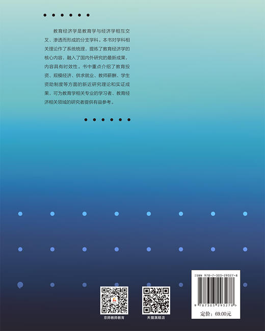 教育经济学（第2版）刘志民/编著 9787303293278 北京师范大学出版社 正版书籍 商品图2