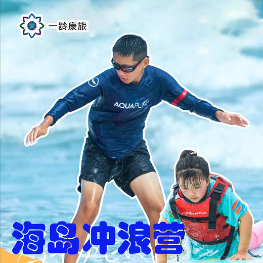 【7~15岁】海岛冲浪营 · 7天6晚 · 学会驾驭风浪，变身浪尖上的高手 商品图1