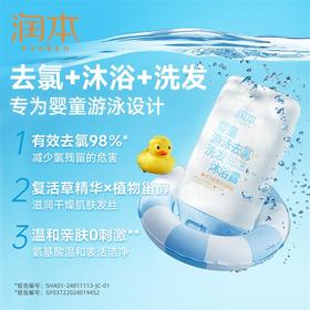 【出游季！专为婴童水上运动设计，小巧便携外出无负担】润本游泳温泉专用 儿童去氯洗发水沐浴露二合一 男女童专业除氯洗护用品-QQ