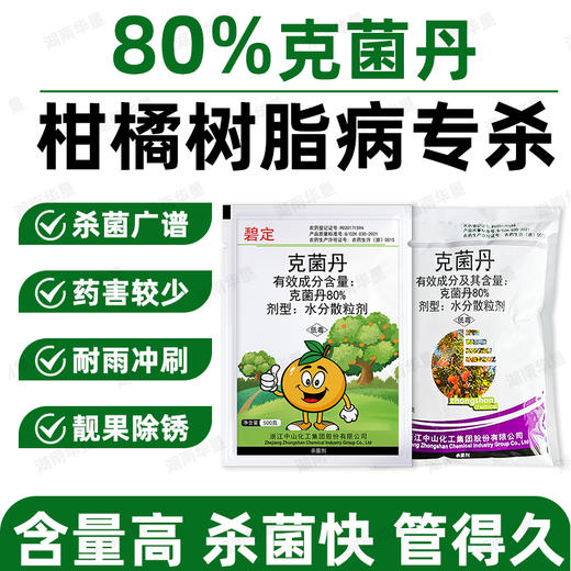 80%克菌丹柑橘果树砂皮病树脂病专用农用保护性杀菌剂正品老牌子 商品图1