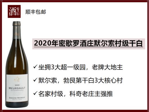 JM96分勃艮第密歇罗酒庄默尔索石头超一级园/村级霞多丽干白分数齐平Roulot同园性价比高 商品图1
