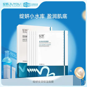 绽妍安润保湿面膜25ml*5片/盒（小水库面膜）