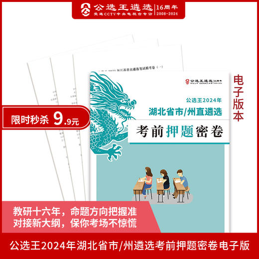 2024年湖北省/市州直遴选押题密卷（电子版） 商品图0