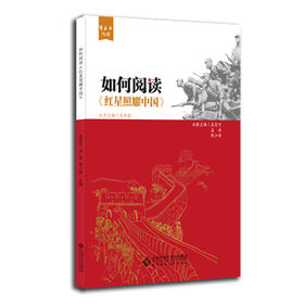 如何阅读《红星照耀中国》 高笑可 孟岳 程少峰/主编 9787303250622  整本书阅读 北京师范大学出版社 正版书籍